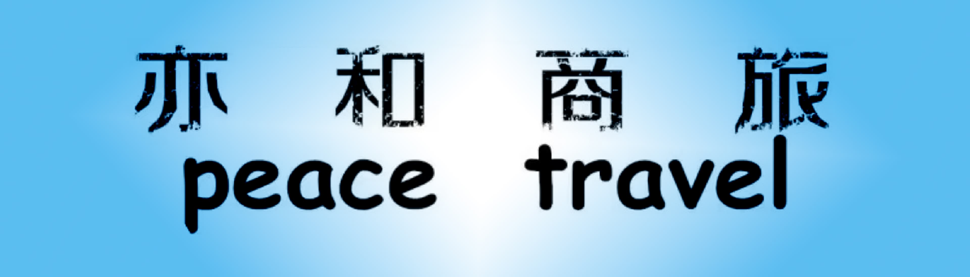 Shanghai Peace Exhibition Co., Ltd